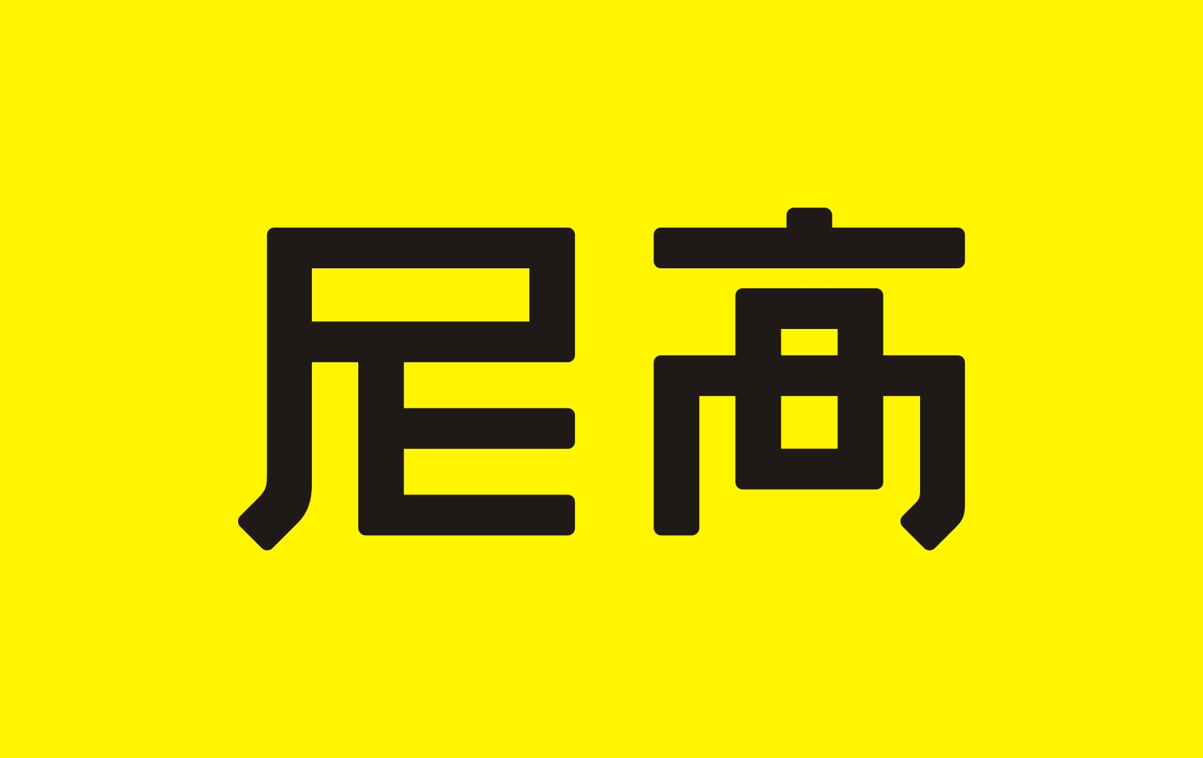 國內(nèi)知名VI設(shè)計(jì)公司推薦——尼高品牌設(shè)計(jì)