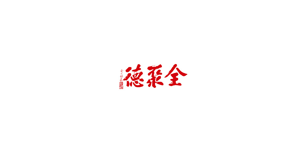 全聚德LOGO設(shè)計