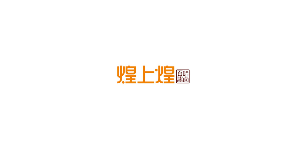 煌上煌LOGO設(shè)計