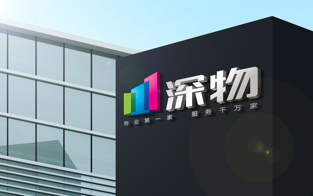 深物業(yè)品牌設(shè)計(jì)