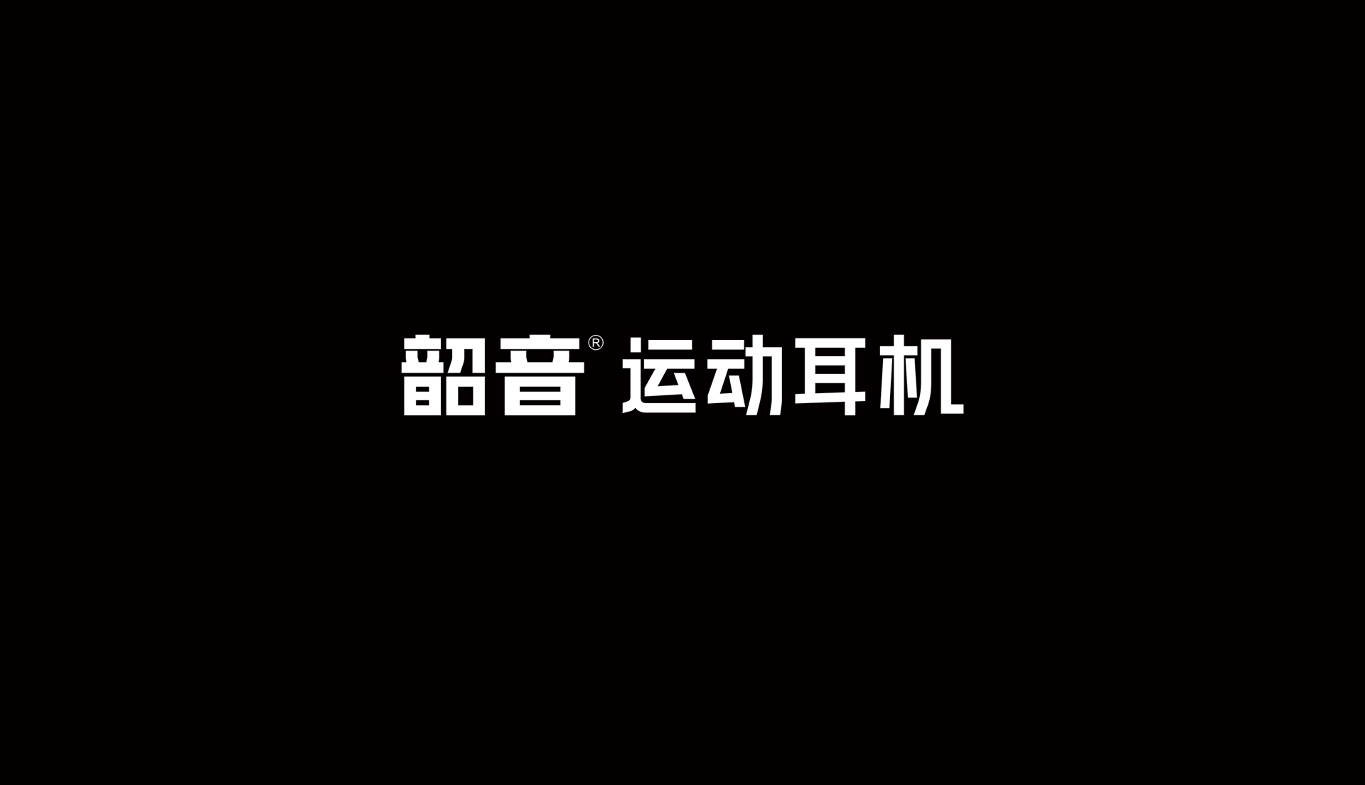 運(yùn)動(dòng)品牌VI設(shè)計(jì)