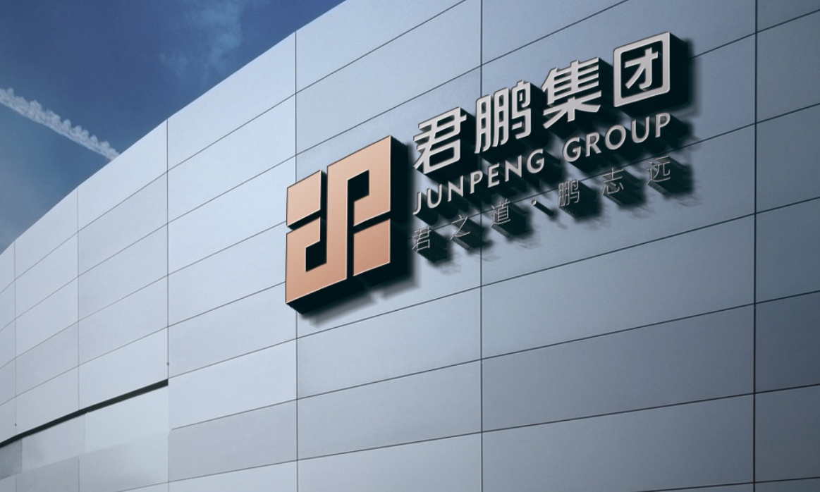 君鵬集團VI設計系統(tǒng)