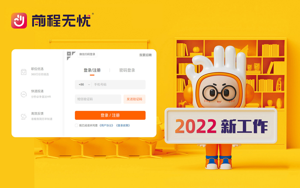前程無憂網站新形象應用效果