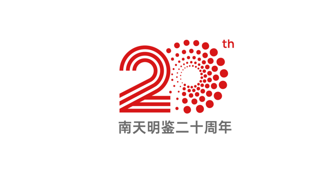 廣東南天鑒定所20周年慶LOGO設(shè)計(jì)